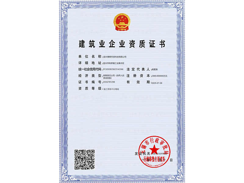 建筑业企业资质证书